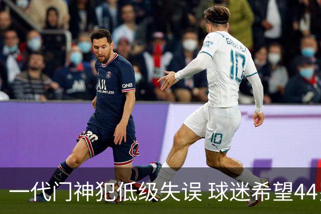 一代门神犯低级失误 球迷希望44岁的布冯快点退役