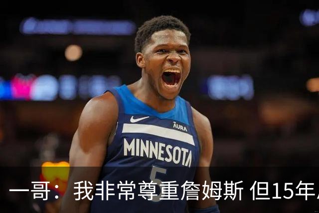 一哥：我非常尊重詹姆斯 但15年总决赛我告诉自己我比他强