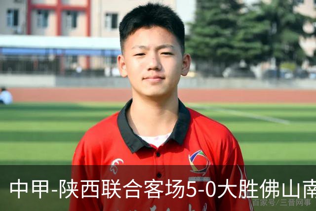 中甲-陕西联合客场5-0大胜佛山南狮 埃尔阿兹拉克1射2传