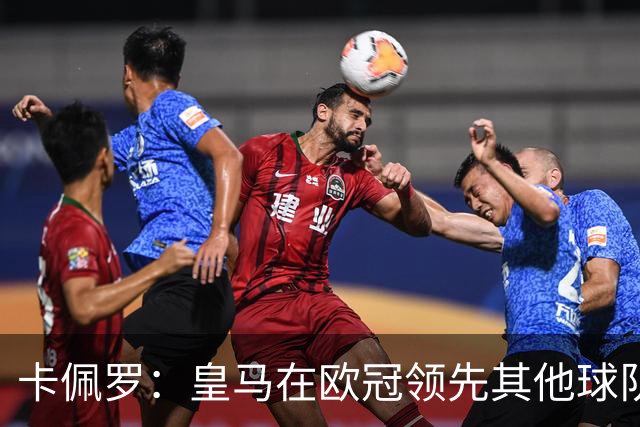 卡佩罗：皇马在欧冠领先其他球队，接下来是曼城