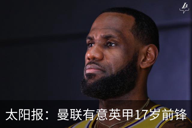 太阳报：曼联有意英甲17岁前锋