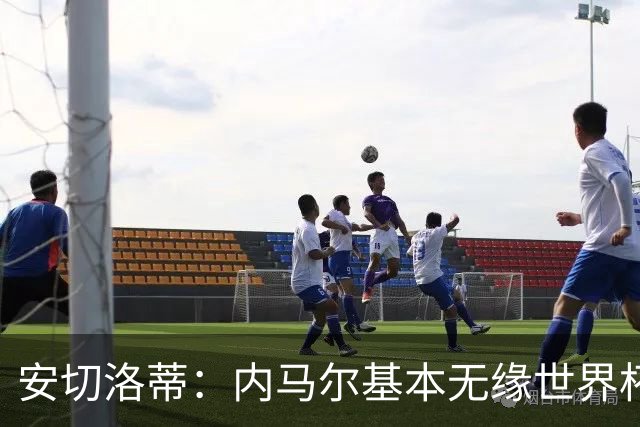 安切洛蒂：内马尔基本无缘世界杯首战 右小腿仍旧有肿胀