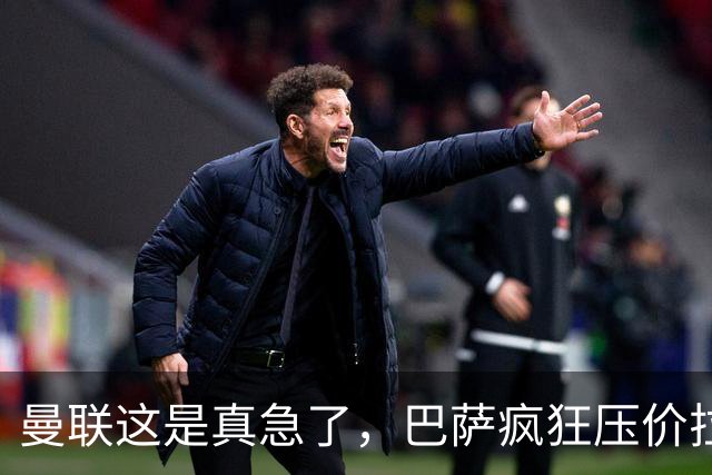 曼联这是真急了，巴萨疯狂压价拉什福德！曼联开始四处推销却没人要
