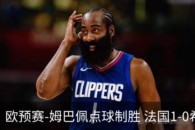 欧预赛-姆巴佩点球制胜 法国1-0希腊取4连胜