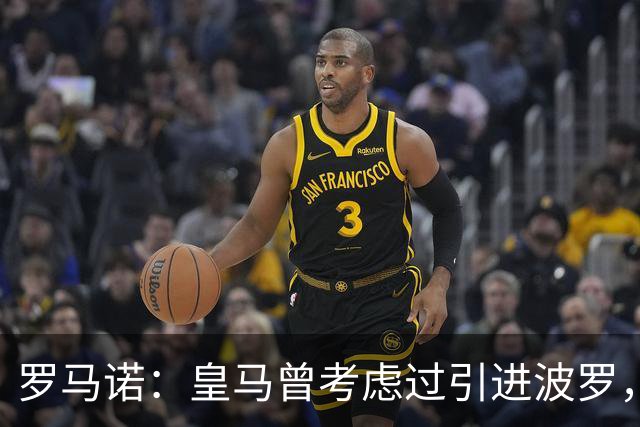 罗马诺：皇马曾考虑过引进波罗，但德泽尔比将其视为非卖品