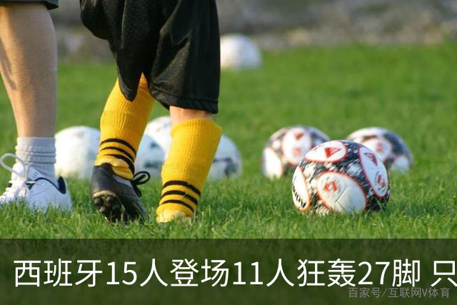 西班牙15人登场11人狂轰27脚 只收获0-0该是谁的锅？
