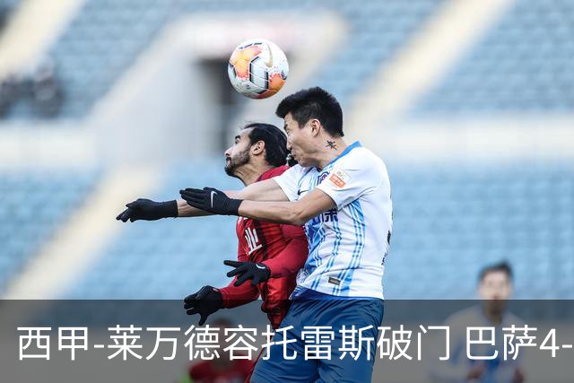 西甲-莱万德容托雷斯破门 巴萨4-3比利亚雷尔