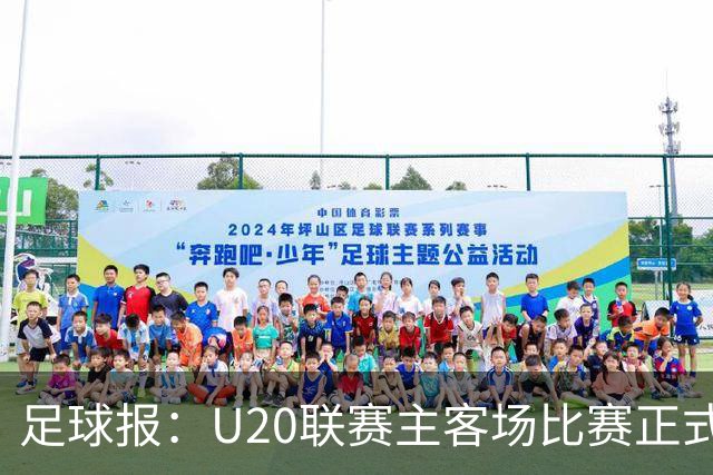足球报：U20联赛主客场比赛正式开启，冠军和中冠第4争夺中乙资格
