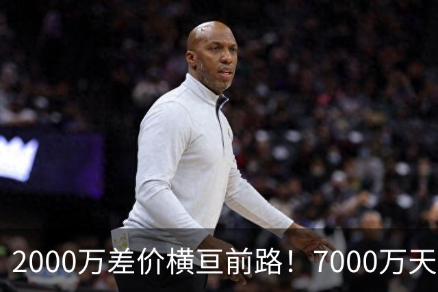 2000万差价横亘前路！7000万天价，切尔西为何拦下球员的西甲归途