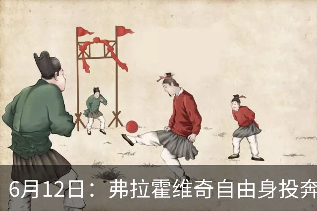 6月12日：弗拉霍维奇自由身投奔西甲无门，索要高薪遭皇马巴萨马竞拒绝