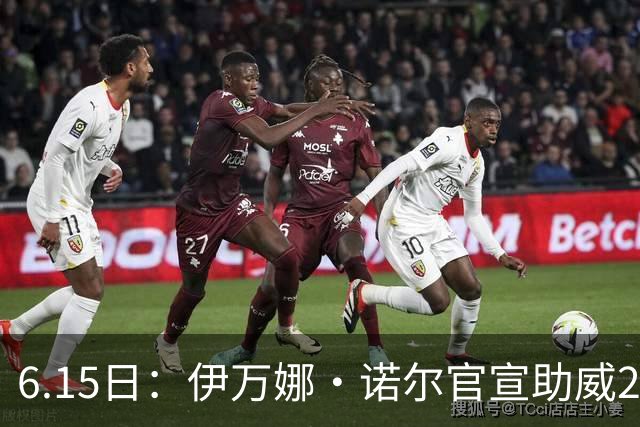 6.15日：伊万娜·诺尔官宣助威2026世界杯，昔日网红球迷转型DJ闯荡乐坛