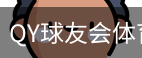球友会QY